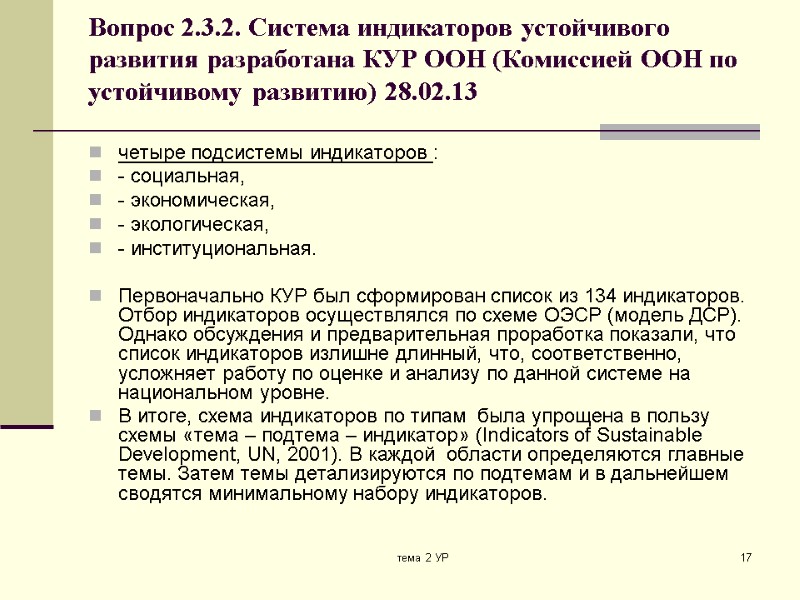 тема 2 УР 17 Вопрос 2.3.2. Система индикаторов устойчивого развития разработана КУР ООН (Комиссией